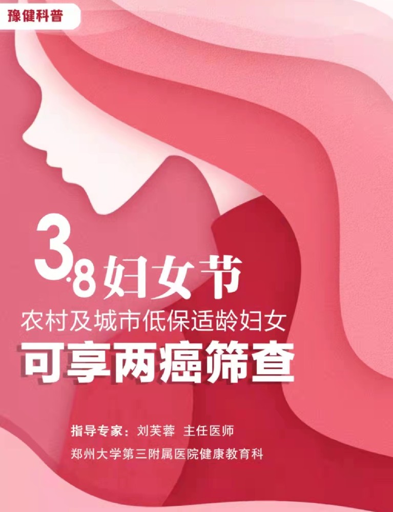 【3.8妇女节】农村及城市低保适龄妇女可享两癌筛查