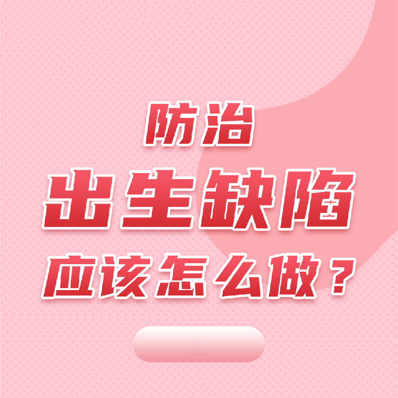 【健康科普】预防出生缺陷应该怎么做?