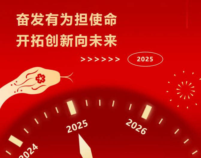 奋发有为担使命 开拓创新向未来——开封市中医院2025新年贺词