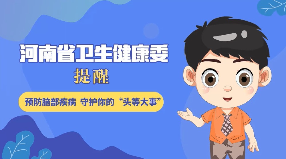 【健康科普】预防脑部疾病  守护你的“头等大事”