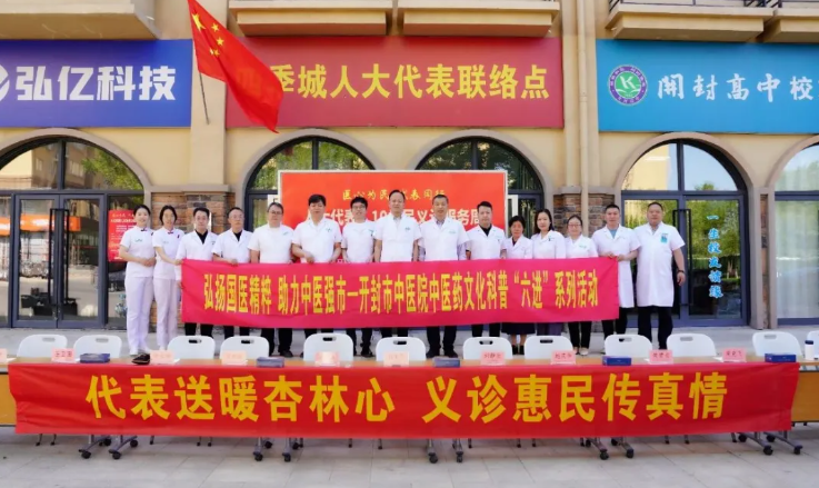 【中医义诊润民心 未病先防护健康】开封市中医院积极开展“5.10为民义诊服务周”活动