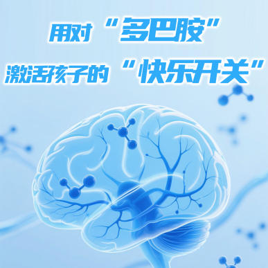 10.10世界精神卫生日：用对“多巴胺”，激活孩子的“快乐开关”