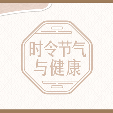 【健康科普】时令节气与健康——霜降