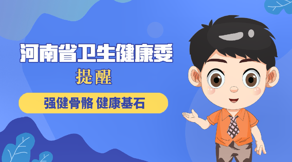 【健康科普】强健骨骼 健康基石