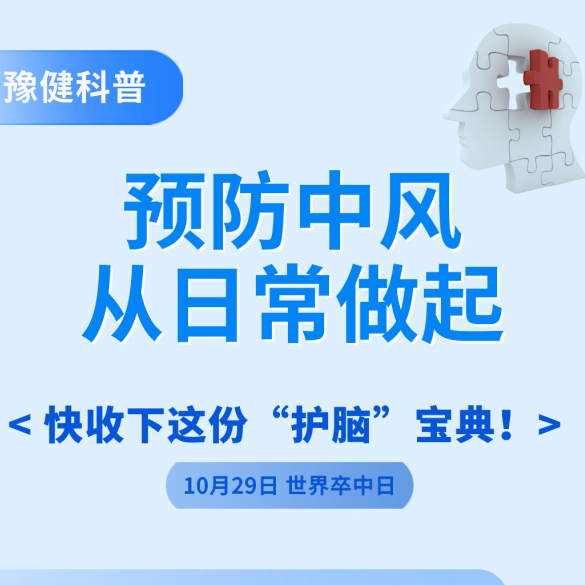 【10.29世界卒中日】预防中风从日常做起，快收下这份“护脑”宝典！