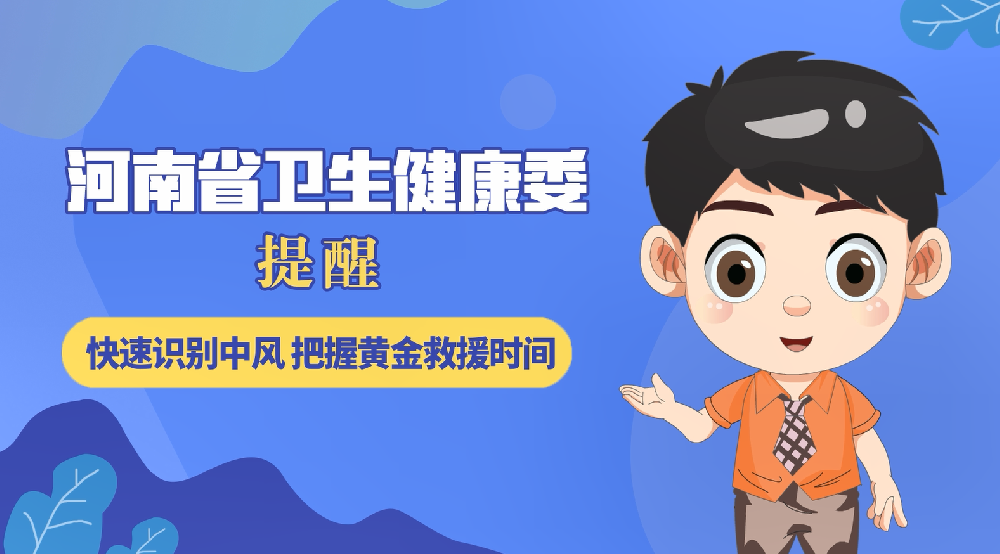 【健康科普】快速识别中风，把握黄金救援时间