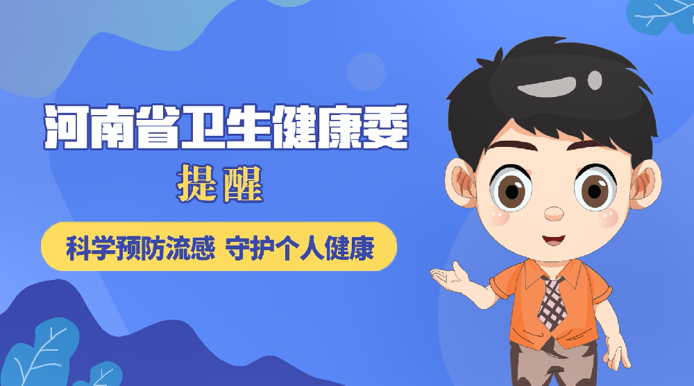 【健康科普】科学预防流感 守护个人健康