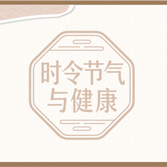 【健康科普】时令节气与健康——立冬