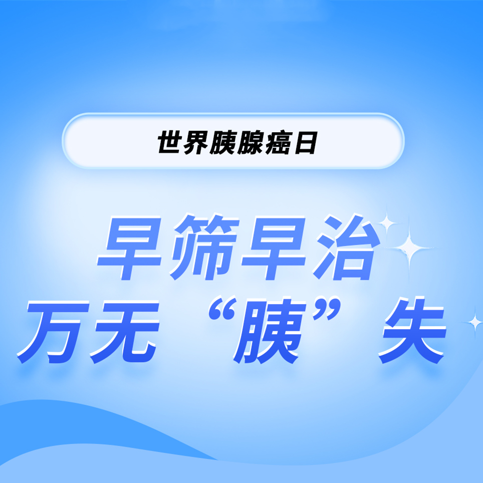 【健康科普】11.20世界胰腺癌日——早筛早治万无“胰”失