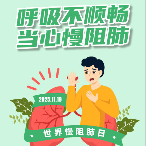 【健康科普】呼吸不顺畅 当心慢阻肺
