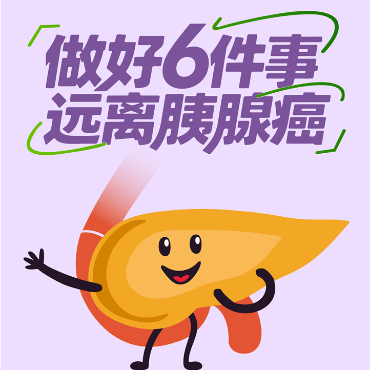 【健康科普】做好6件事 远离胰腺癌