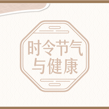 【健康科普】时令节气与健康——冬至