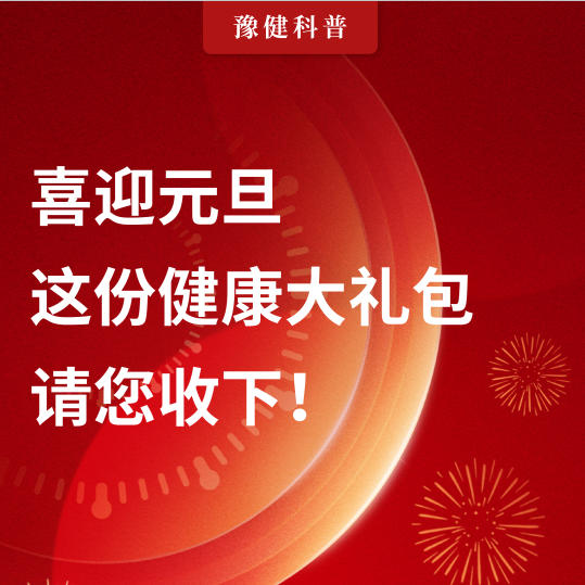 【健康科普】喜迎元旦，这份健康大礼包请您收下！