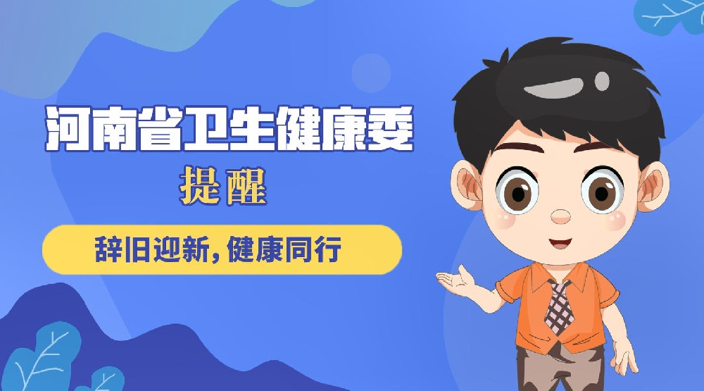 【健康科普】辞旧迎新，健康同行