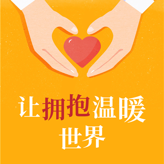 【健康科普】国际拥抱日——让拥抱温暖世界