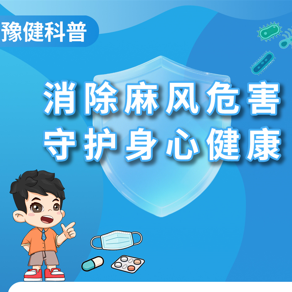 【健康科普】消除麻风危害  守护身心健康