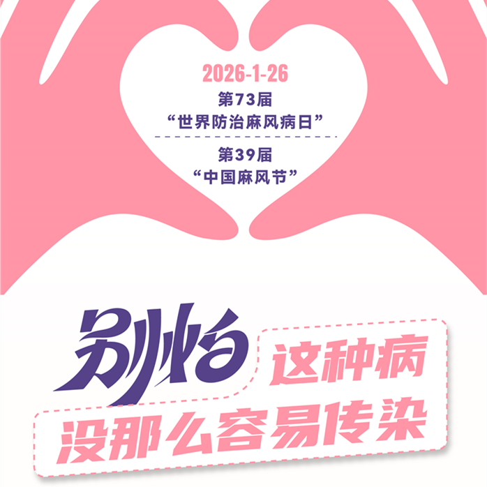 【健康科普】别怕 这种病没那么容易传染