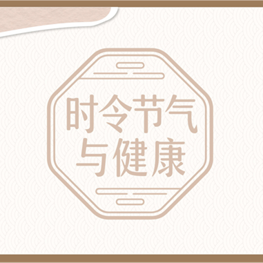 【健康科普】4.5时令节气与健康——清明