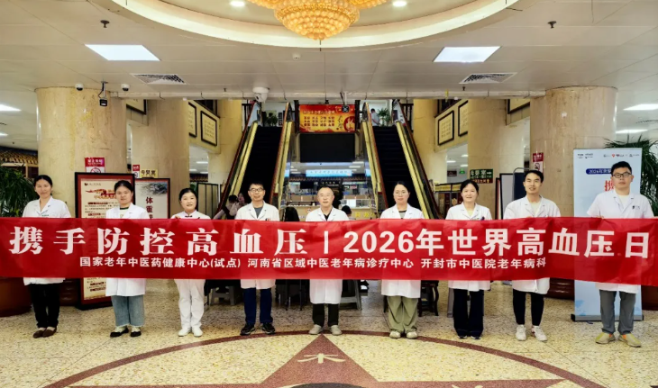 携手防控高血压——开封市中医院积极开展“世界高血压日”主题义诊宣教活动