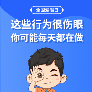 【健康科普】全国爱眼日——这些行为很伤眼，你可能每天都在做
