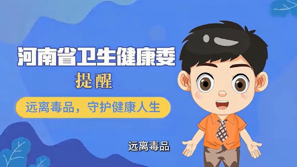 【健康科普】远离毒品，守护健康人生