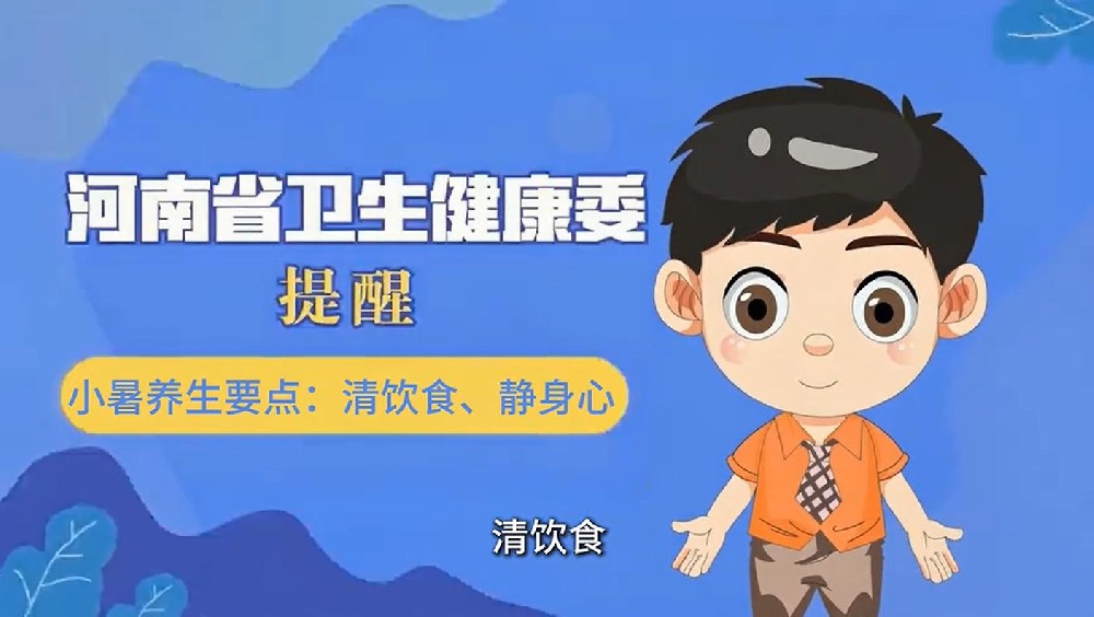 【健康科普】小暑养生要点：清饮食、静身心