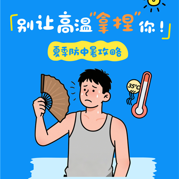 【健康科普】别让高温“拿捏”你——夏季防中暑攻略
