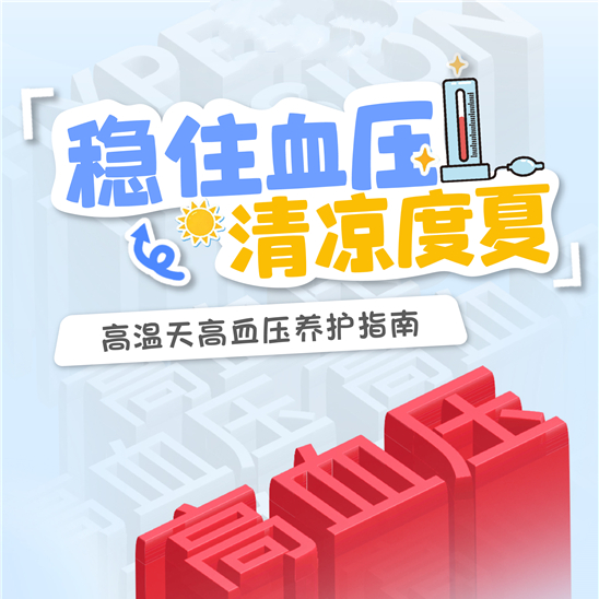 【健康科普】高温天高血压养护指南