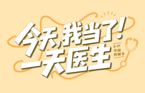 【健康科普】中国医师节——今天我当了一天医生