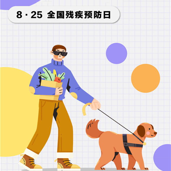 【健康科普】全国残疾预防日——警惕伤害致残这些防护要点要记牢