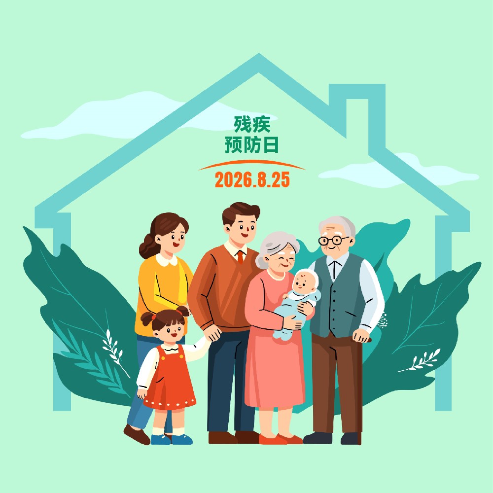【健康科普】远离居家伤害隐患，降低致残风险