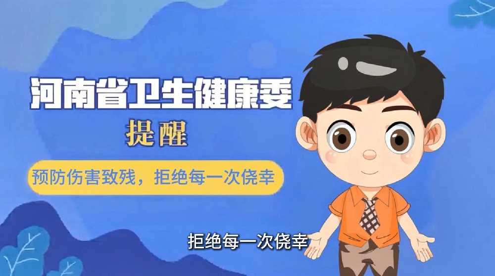【健康科普】预防伤害致残，拒绝每一次侥幸
