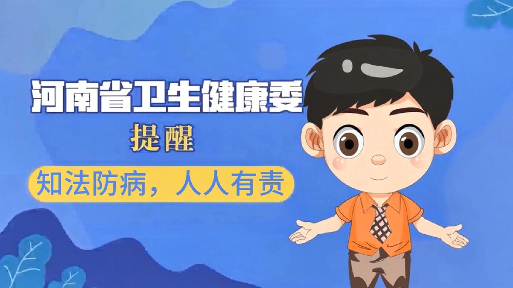【健康科普】知法防病，人人有责