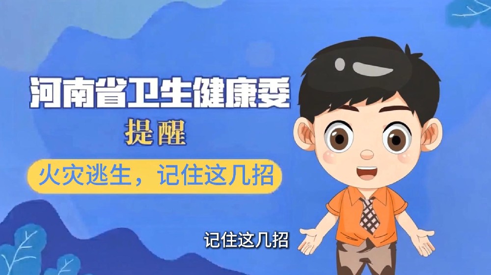 【健康科普】火灾逃生，记住这几招