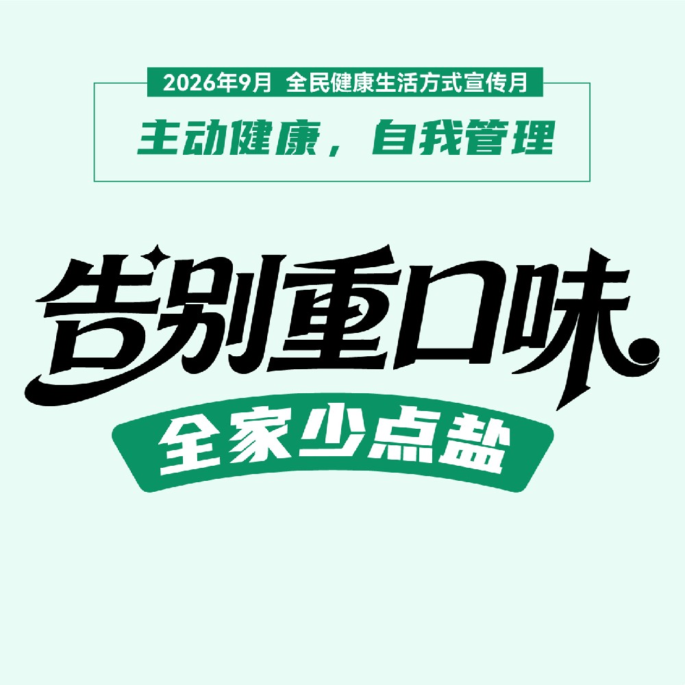 【健康科普】告别重口味 全家少点盐