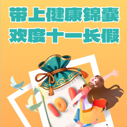 【健康科普】带上健康锦囊 欢度十一长假