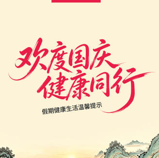 【健康科普】欢度国庆