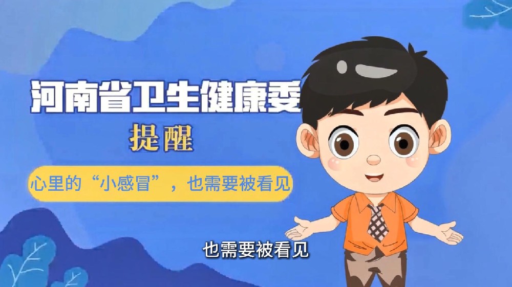 【健康科普】心里的“小感冒”，也需要被看见