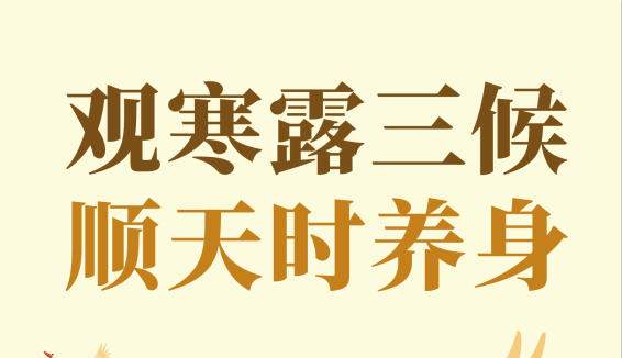 【健康科普】观寒露三候 顺天时养身