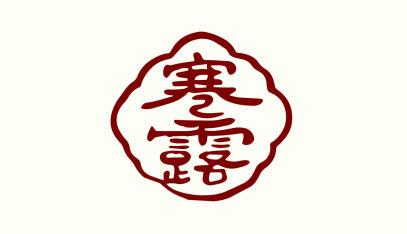 【健康科普】节气与健康——寒露