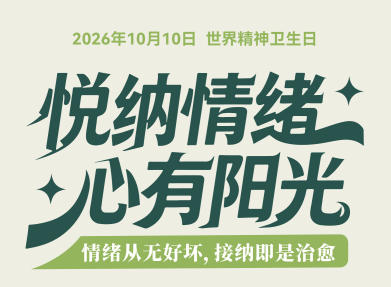 【健康科普】悦纳情绪，心有阳光
