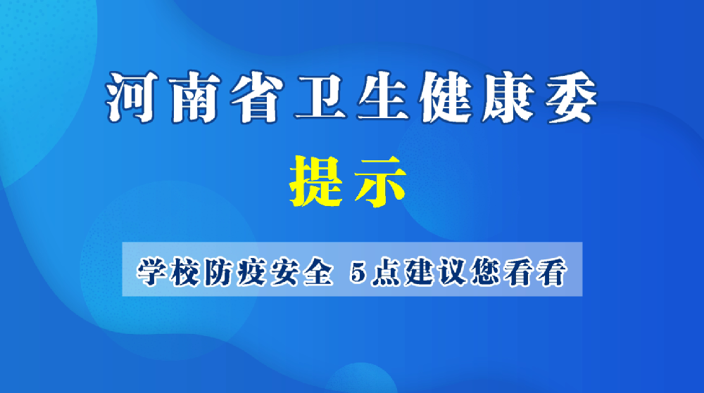 学校防疫安全，5点建议您看看