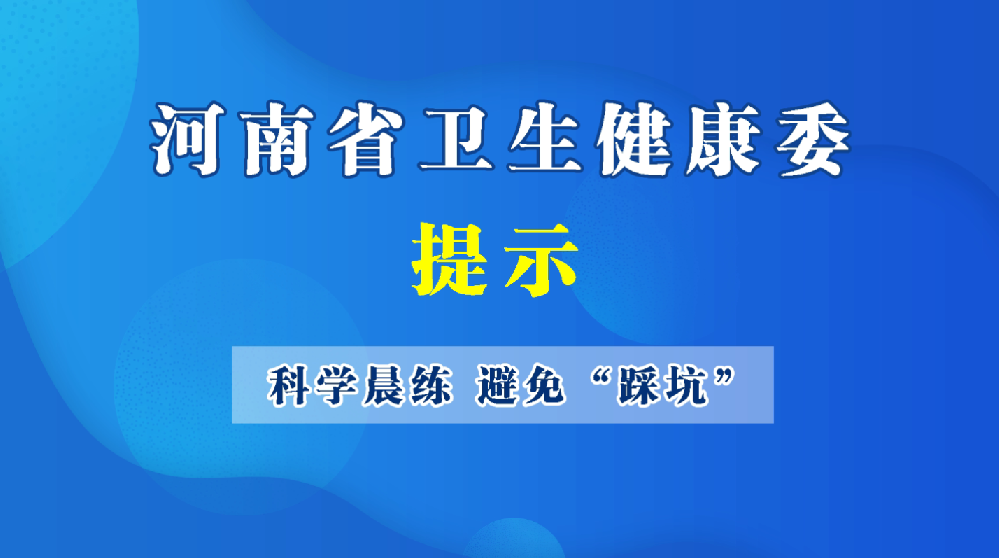 大医生2分钟-冬季科学晨练