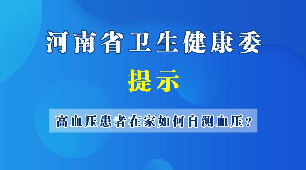 豫健科普【居家自测血压，必须注意这三项】