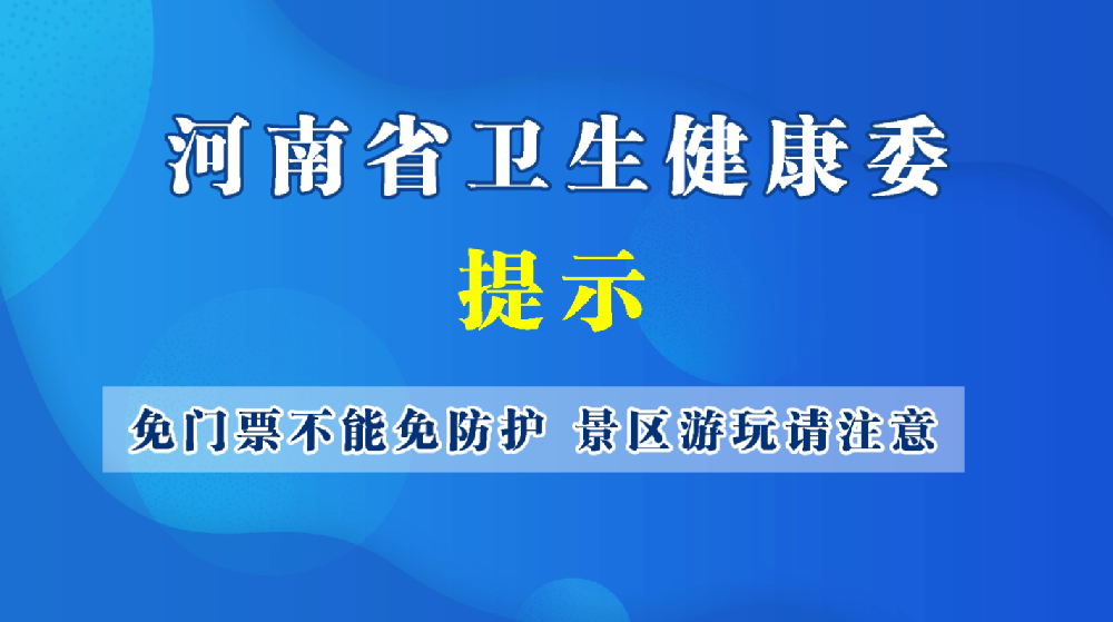 免门票不能免防护，景区游玩请注意！