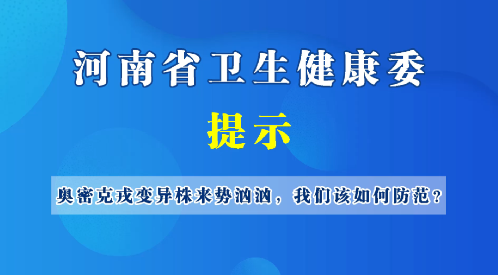 奥密克戎变异株来势汹汹，我们该如何防范？