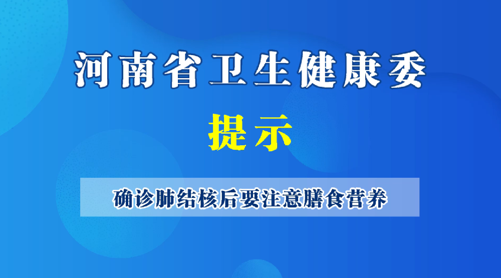 确诊肺结核后要注意膳食营养