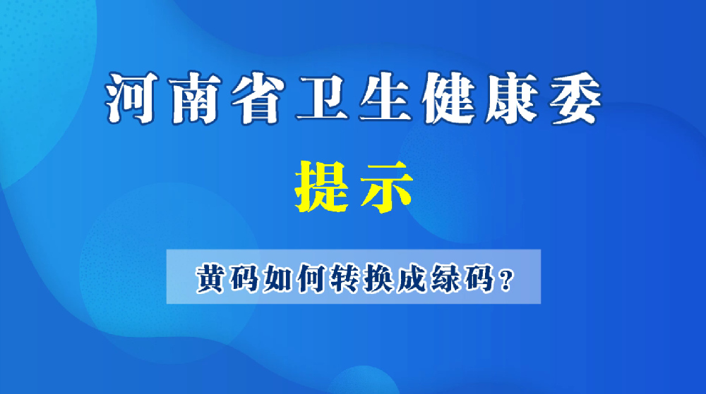 黄码如何转换成绿码?