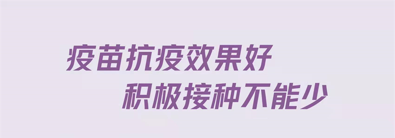 疫苗抗疫效果好 积极接种不能少