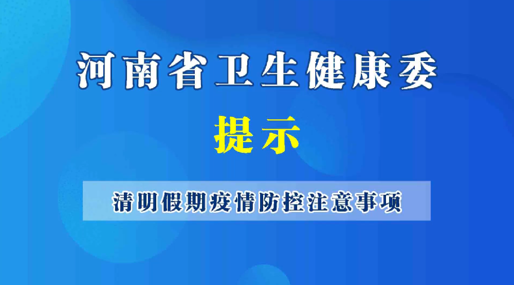 清明假期疫情防控注意事项